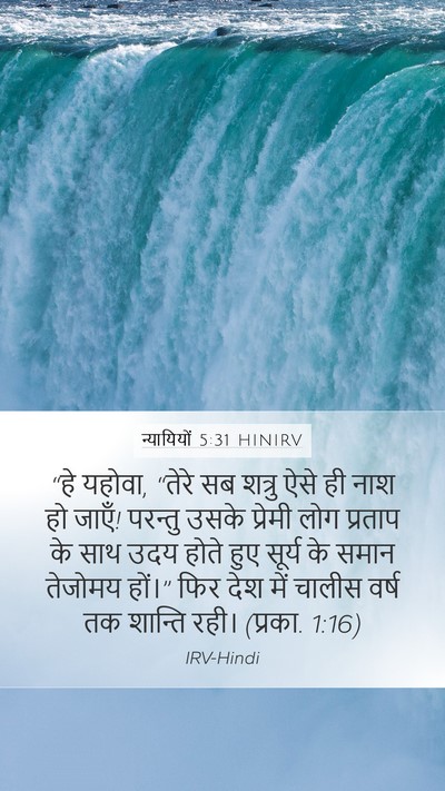 न्यायियों 5:31 HINIRV Bible Verse Image