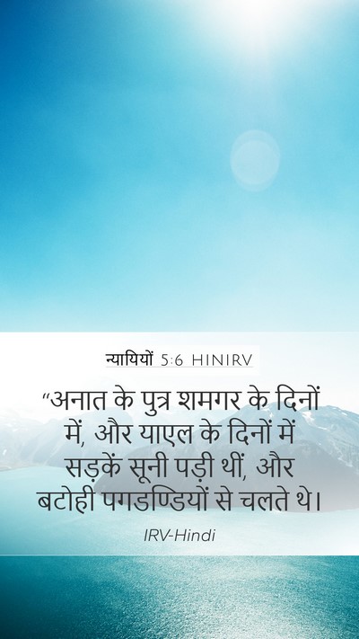 न्यायियों 5:6 HINIRV Mobile Phone Wallpaper - “अनात के पुत्र - Mobile Bible Verse Wallpaper