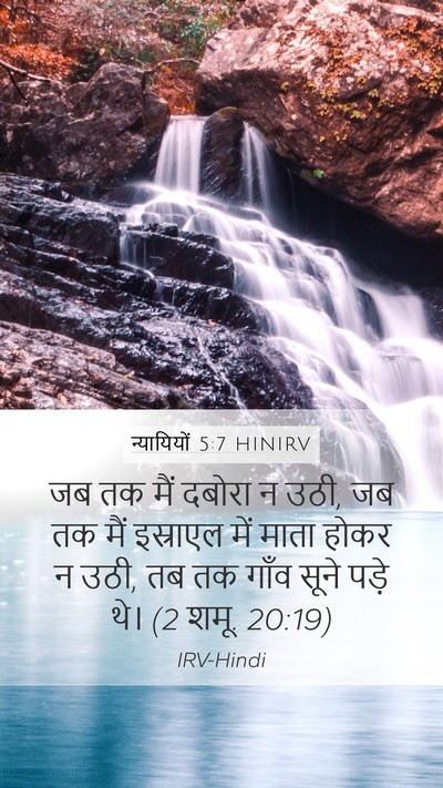 न्यायियों 5:7 HINIRV Bible Verse Image