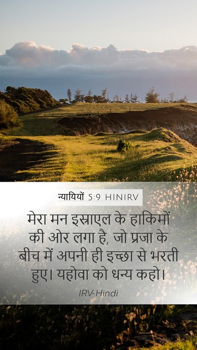न्यायियों 5:9 HINIRV Mobile Phone Wallpaper - मेरा मन इस्राएल के - Mobile Bible Verse Wallpaper