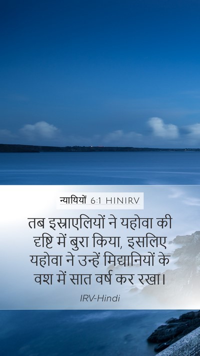 न्यायियों 6:1 HINIRV Bible Verse Image