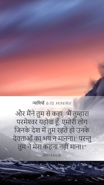 न्यायियों 6:10 HINIRV Mobile Phone Wallpaper - और मैंने तुम से - Mobile Bible Verse Wallpaper