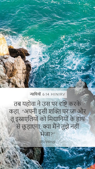 न्यायियों 6:14 HINIRV Bible Verse Image
