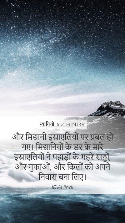 न्यायियों 6:2 HINIRV Bible Verse Image
