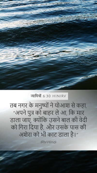 न्यायियों 6:30 HINIRV Mobile Phone Wallpaper - तब नगर के मनुष्यों - Mobile Bible Verse Wallpaper