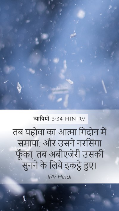 न्यायियों 6:34 HINIRV Bible Verse Image