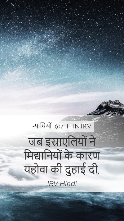 न्यायियों 6:7 HINIRV Mobile Phone Wallpaper - जब इस्राएलियों ने - Mobile Bible Verse Wallpaper