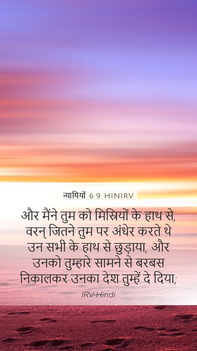 न्यायियों 6:9 HINIRV Mobile Phone Wallpaper - और मैंने तुम को - Mobile Bible Verse Wallpaper