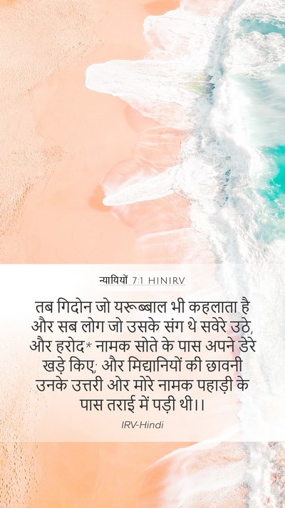 न्यायियों 7:1 HINIRV Bible Verse Image