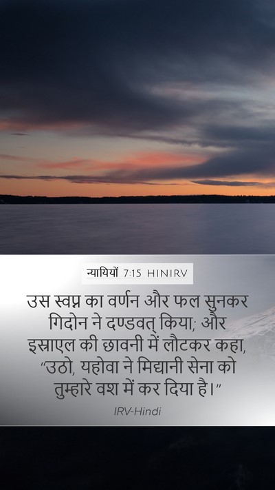 न्यायियों 7:15 HINIRV Bible Verse Image