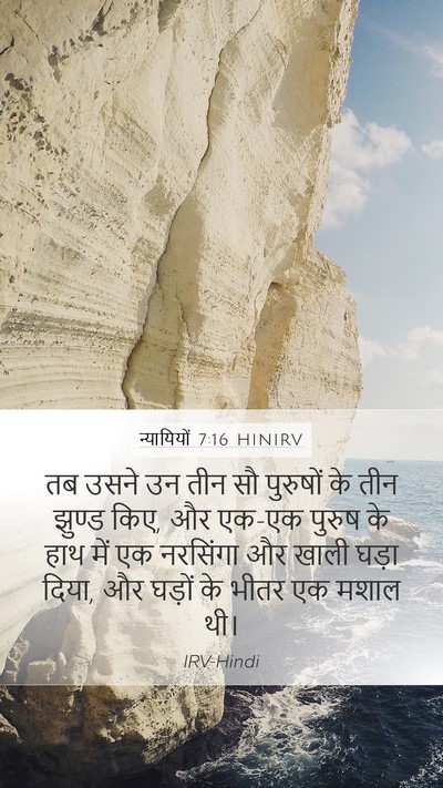 न्यायियों 7:16 HINIRV Bible Verse Image