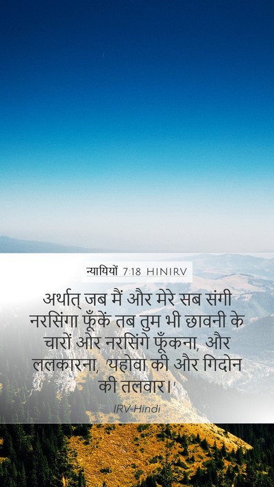 न्यायियों 7:18 HINIRV Bible Verse Image