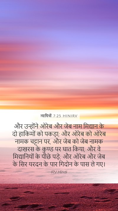 न्यायियों 7:25 HINIRV Mobile Phone Wallpaper - और उन्होंने ओरेब - Mobile Bible Verse Wallpaper