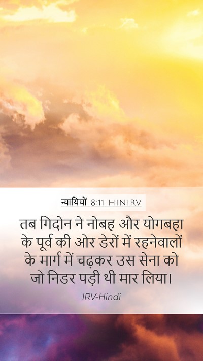 न्यायियों 8:11 HINIRV Mobile Phone Wallpaper - तब गिदोन ने नोबह और - Mobile Bible Verse Wallpaper