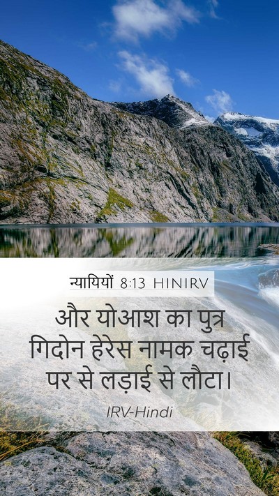 न्यायियों 8:13 HINIRV Mobile Phone Wallpaper - और योआश का पुत्र - Mobile Bible Verse Wallpaper