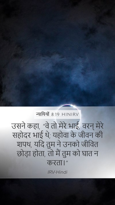 न्यायियों 8:19 HINIRV Mobile Phone Wallpaper - उसने कहा, “वे तो - Mobile Bible Verse Wallpaper