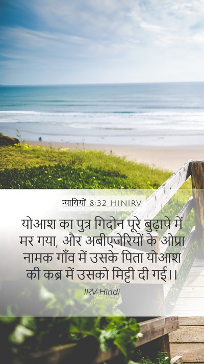 न्यायियों 8:32 HINIRV Bible Verse Image