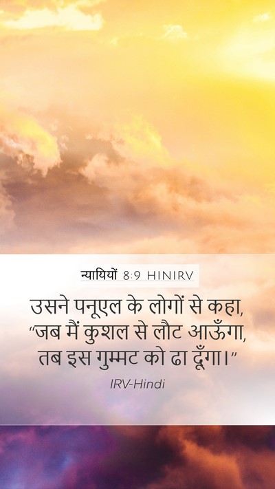 न्यायियों 8:9 HINIRV Mobile Phone Wallpaper - उसने पनूएल के - Mobile Bible Verse Wallpaper