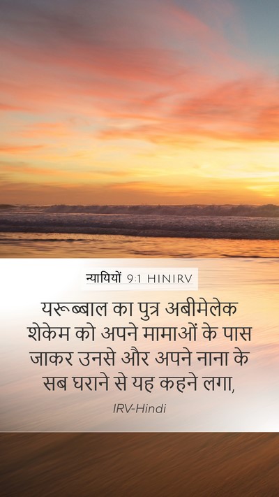 न्यायियों 9:1 HINIRV Bible Verse Image