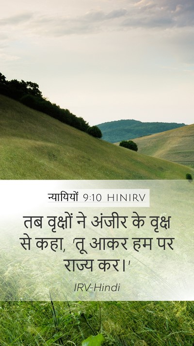 न्यायियों 9:10 HINIRV Mobile Phone Wallpaper - तब वृक्षों ने - Mobile Bible Verse Wallpaper