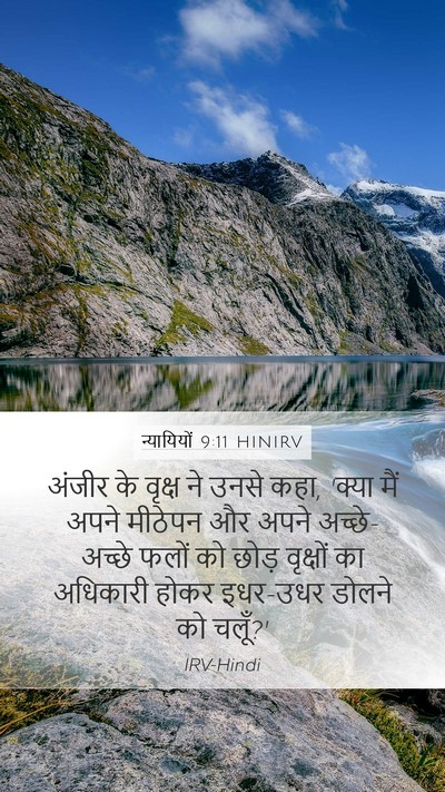 न्यायियों 9:11 HINIRV Mobile Phone Wallpaper - अंजीर के वृक्ष ने - Mobile Bible Verse Wallpaper