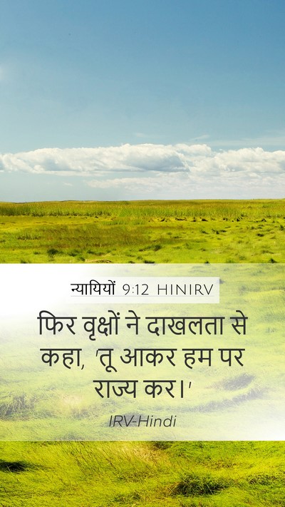 न्यायियों 9:12 HINIRV Mobile Phone Wallpaper - फिर वृक्षों ने - Mobile Bible Verse Wallpaper