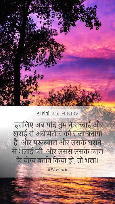 न्यायियों 9:16 HINIRV Mobile Phone Wallpaper - “इसलिए अब यदि तुम - Mobile Bible Verse Wallpaper