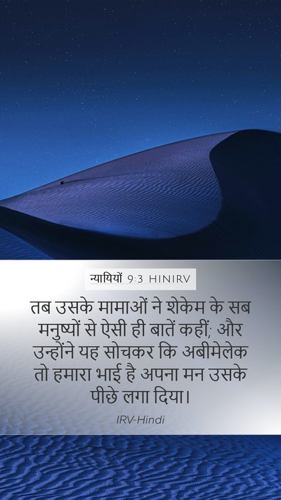 न्यायियों 9:3 HINIRV Bible Verse Image