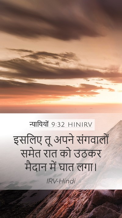 न्यायियों 9:32 HINIRV Mobile Phone Wallpaper - इसलिए तू अपने - Mobile Bible Verse Wallpaper