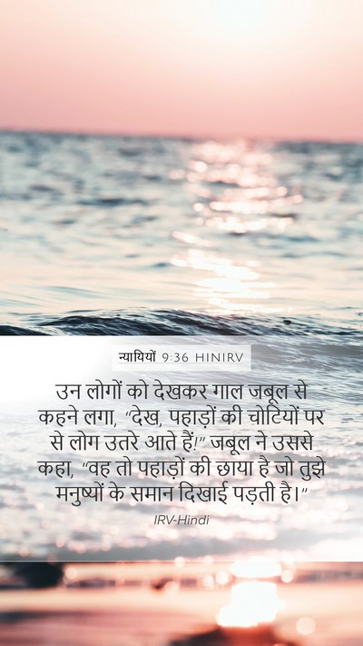 न्यायियों 9:36 HINIRV Mobile Phone Wallpaper - उन लोगों को देखकर - Mobile Bible Verse Wallpaper