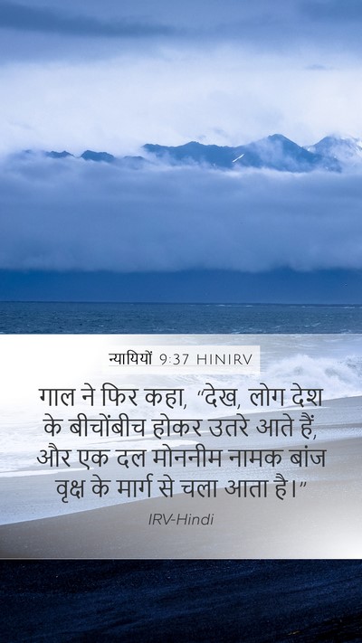 न्यायियों 9:37 HINIRV Mobile Phone Wallpaper - गाल ने फिर कहा, - Mobile Bible Verse Wallpaper