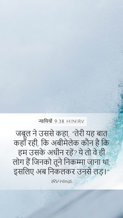 न्यायियों 9:38 HINIRV Bible Verse Image