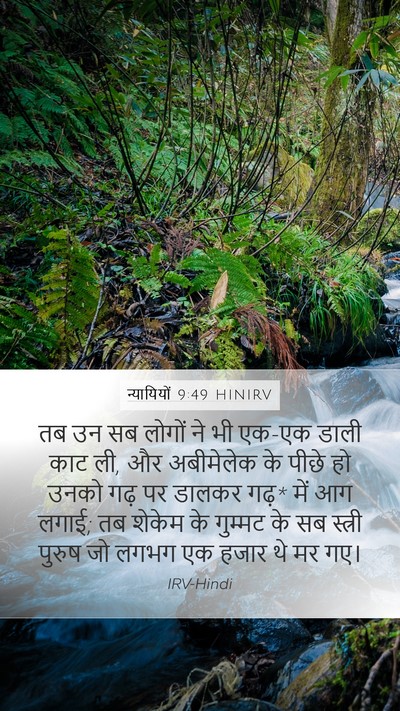 न्यायियों 9:49 HINIRV Mobile Phone Wallpaper - तब उन सब लोगों ने - Mobile Bible Verse Wallpaper