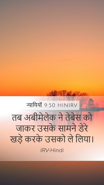 न्यायियों 9:50 HINIRV Mobile Phone Wallpaper - तब अबीमेलेक ने - Mobile Bible Verse Wallpaper