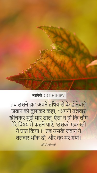 न्यायियों 9:54 HINIRV Mobile Phone Wallpaper - तब उसने झट अपने - Mobile Bible Verse Wallpaper