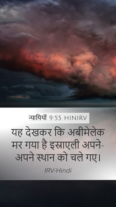 न्यायियों 9:55 HINIRV Mobile Phone Wallpaper - यह देखकर कि - Mobile Bible Verse Wallpaper