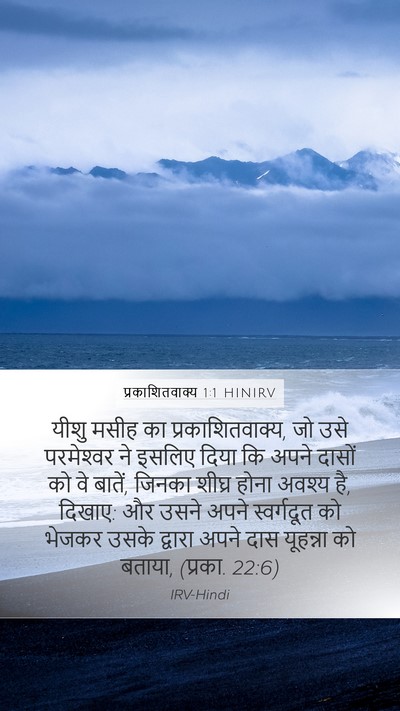 प्रकाशितवाक्य 1:1 HINIRV Mobile Phone Wallpaper - यीशु मसीह का - Mobile Bible Verse Wallpaper