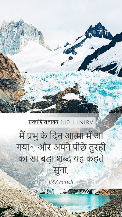 प्रकाशितवाक्य 1:10 HINIRV Bible Verse Image