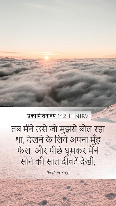 प्रकाशितवाक्य 1:12 HINIRV Bible Verse Image