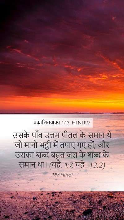 प्रकाशितवाक्य 1:15 HINIRV Bible Verse Image