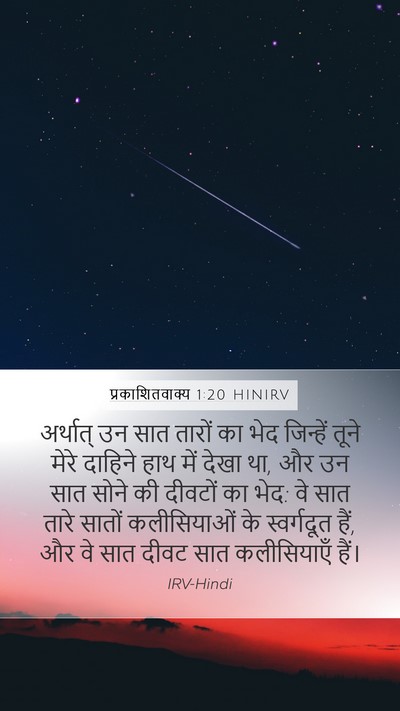 प्रकाशितवाक्य 1:20 HINIRV Bible Verse Image