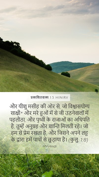 प्रकाशितवाक्य 1:5 HINIRV Bible Verse Image