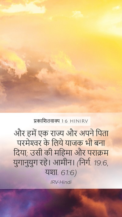 प्रकाशितवाक्य 1:6 HINIRV Bible Verse Image