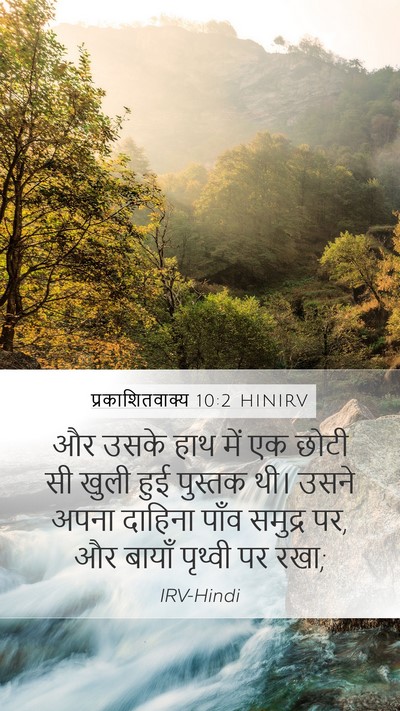 प्रकाशितवाक्य 10:2 HINIRV Bible Verse Image