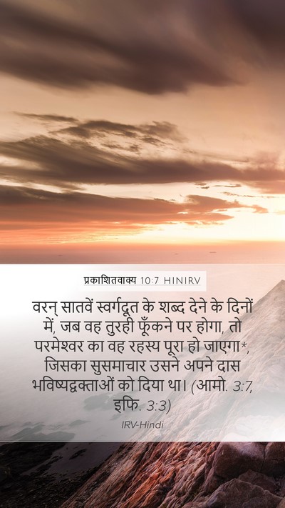 प्रकाशितवाक्य 10:7 HINIRV Bible Verse Image
