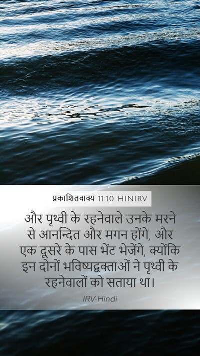 प्रकाशितवाक्य 11:10 HINIRV Bible Verse Image