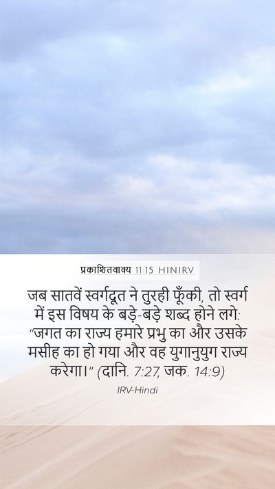 प्रकाशितवाक्य 11:15 HINIRV Bible Verse Image