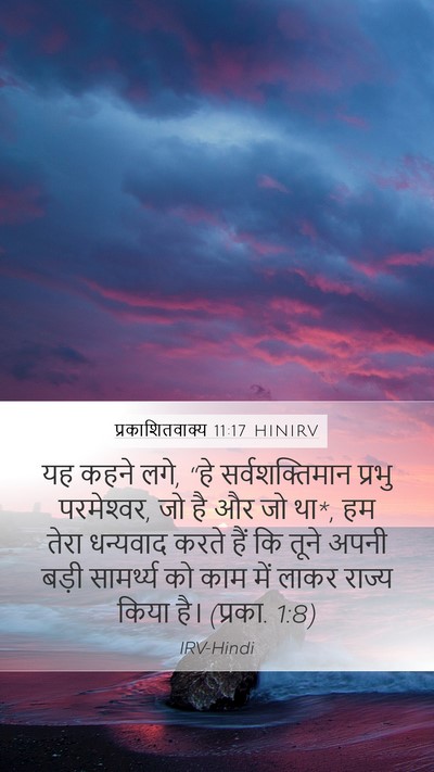 प्रकाशितवाक्य 11:17 HINIRV Bible Verse Image