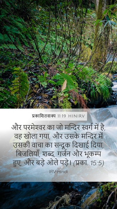 प्रकाशितवाक्य 11:19 HINIRV Bible Verse Image