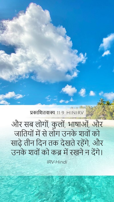 प्रकाशितवाक्य 11:9 HINIRV Bible Verse Image